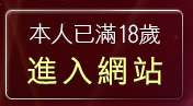 本人已滿18歲，離開成人漫畫